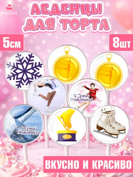 Леденцы 3,5, Фигурное катание, Коньки, Девочка, День рождения, арт. PL305548_2