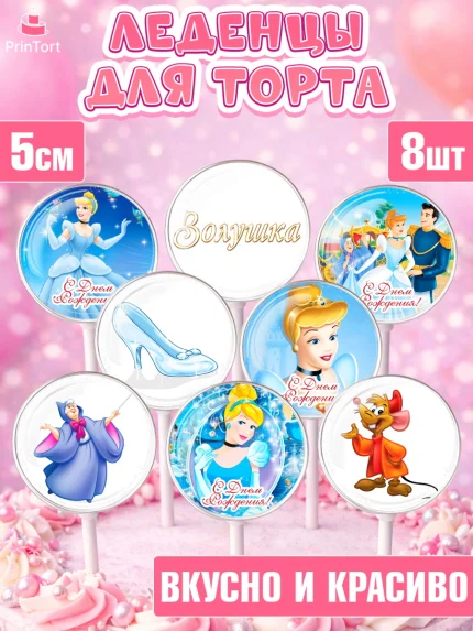 Леденцы 3,5, Золушка, Принцесса, Девочка, День рождения, арт. PL305585_2