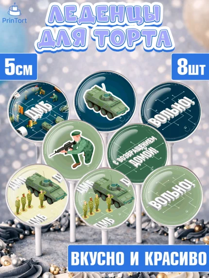 Леденцы 3,5, Дембель, ДМБ, Мальчик, Демобилизация, арт. PL305674_1