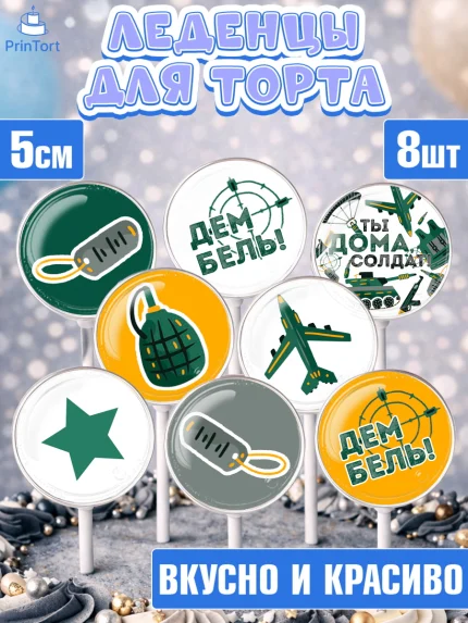 Леденцы 3,5, Дембель, ДМБ, Мальчик, Демобилизация, арт. PL305676_2