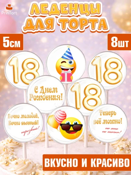 Леденцы 3,5, Юбилей 18 лет, Девушка, 18 лет, День рождения, арт. PL305703_1