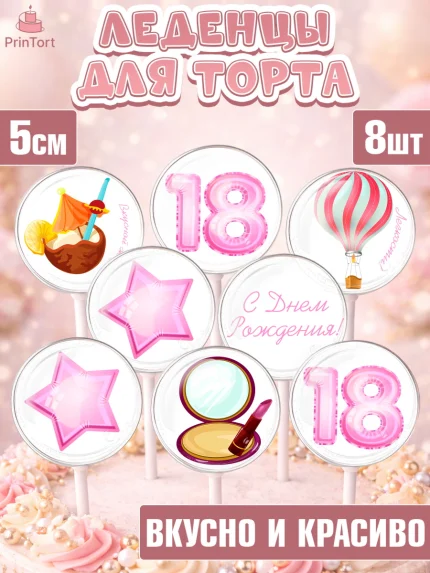 Леденцы 3,5, Девушке 18 лет, Девушка, 18 лет, День рождения, арт. PL305708_1