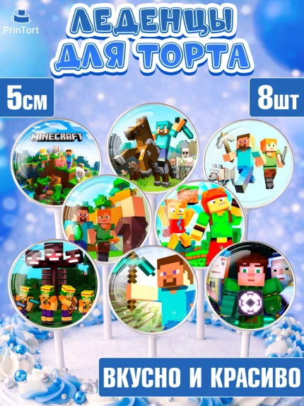 Леденцы 3,5, Майнкрафт, Minecraft, Мальчик, День рождения, арт. PL305727_1