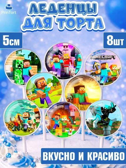 Леденцы 3,5, Майнкрафт, Minecraft, Мальчик, День рождения, арт. PL305729_1