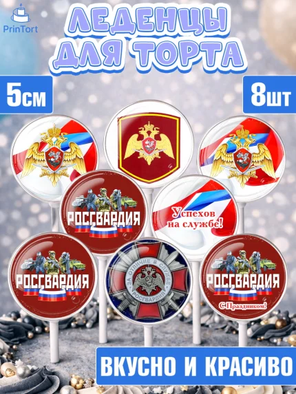 Леденцы 3,5, Росгвардия, Мальчик, День рождения, арт. PL305999_1