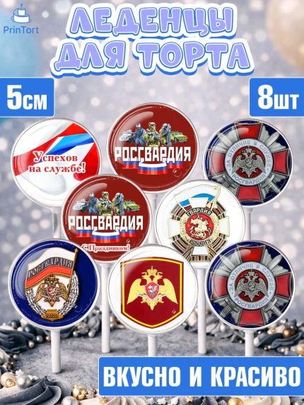 Леденцы 3,5, Росгвардия, Мальчик, День рождения, арт. PL305999_2