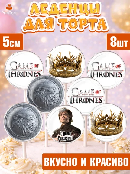 Леденцы 3,5, Игра престолов, Game of Thrones, Девочка, День рождения, арт. PL306048_1