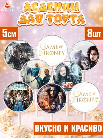 Леденцы 3,5, Игра престолов, Game of Thrones, Девочка, День рождения, арт. PL306053_1