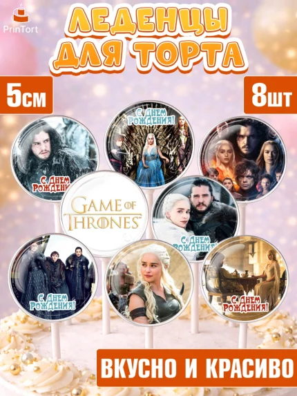 Леденцы 3,5, Игра престолов, Game of Thrones, Девочка, День рождения, арт. PL306053_2