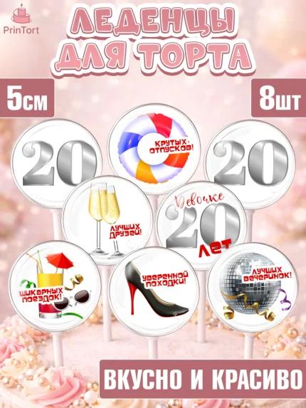 Леденцы 3,5, Девушке 20, Девушка, 20 лет, День рождения, арт. PL306402_1