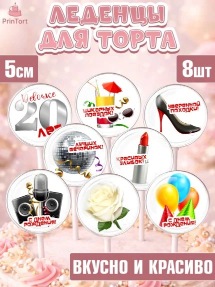Леденцы 3,5, Девушке 20, Девушка, 20 лет, День рождения, арт. PL306402_2