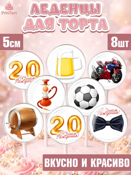 Леденцы 3,5, Девушке 20, Девушка, 20 лет, День рождения, арт. PL306409_2