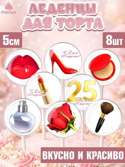 Леденцы 3,5, Девушке 25, Девушка, 25 лет, День рождения, арт. PL306417_1