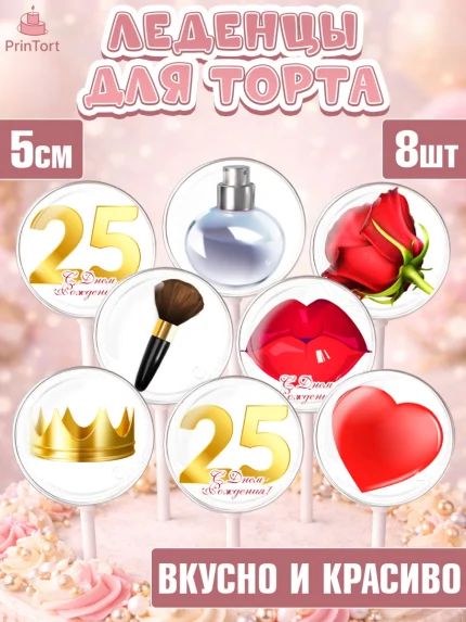 Леденцы 3,5, Девушке 25, Девушка, 25 лет, День рождения, арт. PL306417_2
