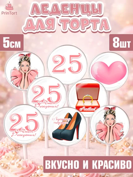 Леденцы 3,5, Девушке 25, Девушка, 25 лет, День рождения, арт. PL306421_1