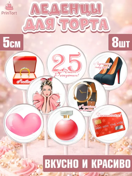 Леденцы 3,5, Девушке 25, Девушка, 25 лет, День рождения, арт. PL306421_2