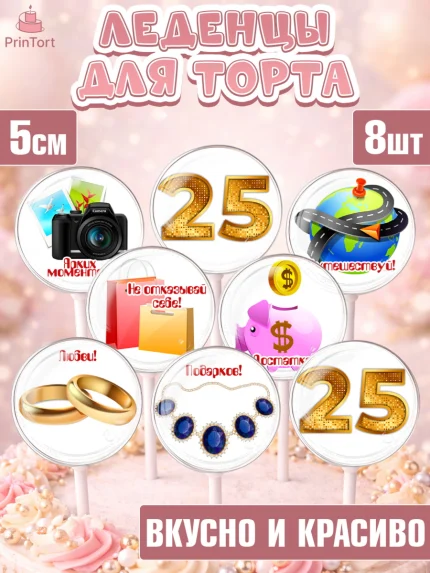 Леденцы 3,5, Девушке 25, Девушка, 25 лет, День рождения, арт. PL306425_1