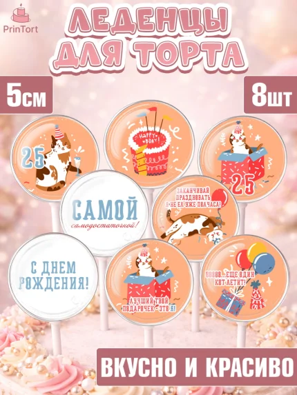 Леденцы 3,5, Девушке 25, Девушка, 25 лет, День рождения, арт. PL306428_1