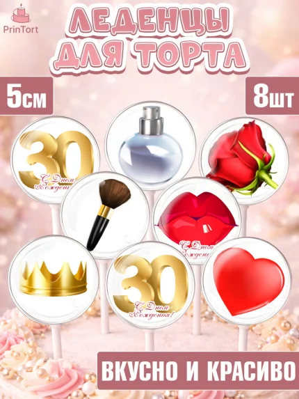 Леденцы 3,5, Девушке 30, Девушка, 30 лет, День рождения, арт. PL306479_2