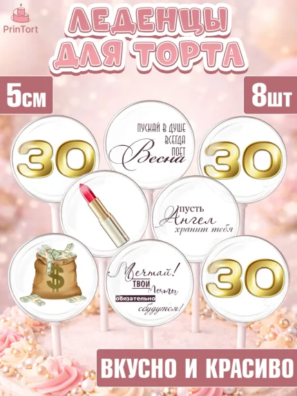 Леденцы 3,5, Девушке 30, Девушка, 30 лет, День рождения, арт. PL306482_1