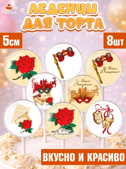 Леденцы 3,5, Театр, Актер, Девочка, День рождения, арт. PL306604_2