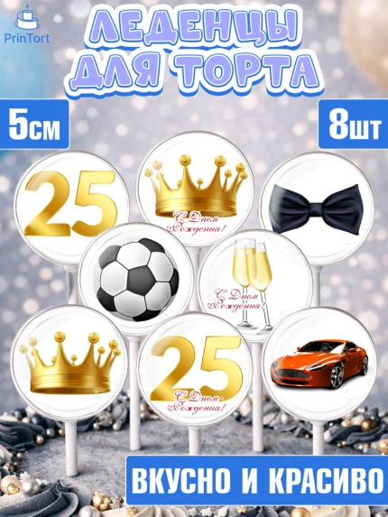 Леденцы 3,5, Мужчине 25, Мужчина, 25 лет, День рождения, арт. PL306639_2