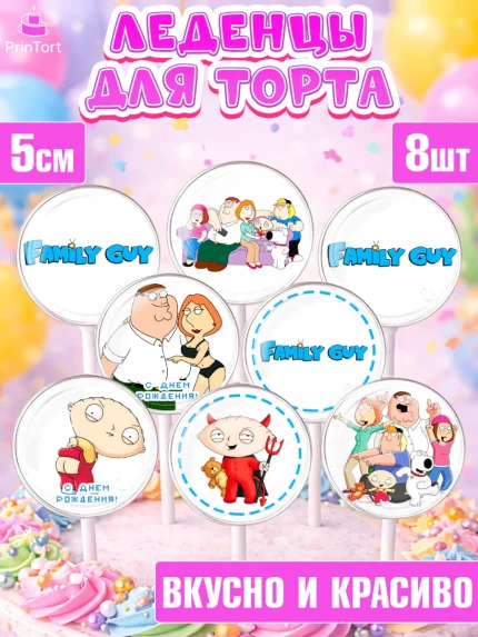 Леденцы 3,5, Гриффины, Девочка, День рождения, арт. PL306754_1