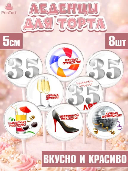 Леденцы 3,5, Девушке 35, Девушка, 35 лет, День рождения, арт. PL306764_1