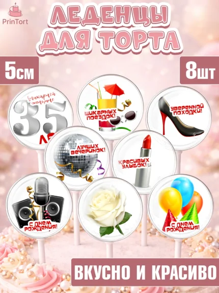 Леденцы 3,5, Девушке 35, Девушка, 35 лет, День рождения, арт. PL306764_2