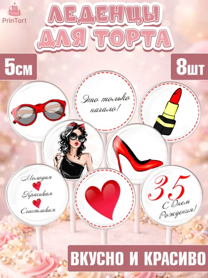 Леденцы 3,5, Девушке 35, Девушка, 35 лет, День рождения, арт. PL306767_2