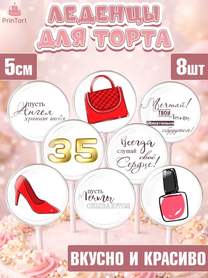 Леденцы 3,5, Девушке 35, Девушка, 35 лет, День рождения, арт. PL306769_2
