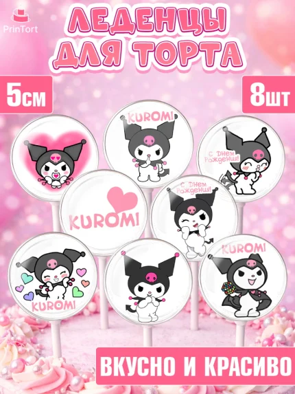 Леденцы 3,5, Куроми, Kuromi, Девочка, День рождения, арт. PL306879_2