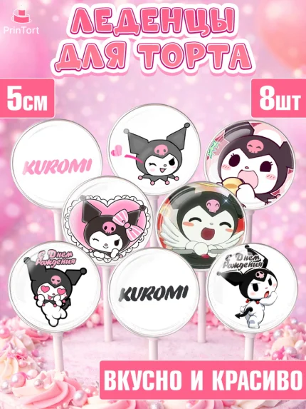 Леденцы 3,5, Куроми, Kuromi, Девочка, День рождения, арт. PL306891_2