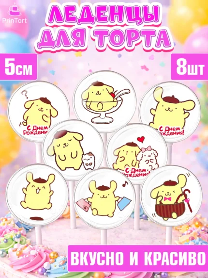 Леденцы 3,5, Помпомпурин, Pompompurin, Девочка, День рождения, арт. PL306979_1