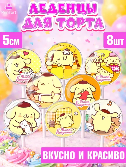 Леденцы 3,5, Помпомпурин, Pompompurin, Девочка, День рождения, арт. PL306983_2