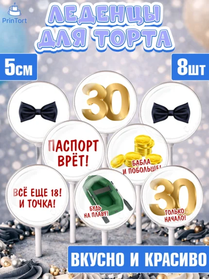 Леденцы 3,5, Мужчине 30 лет, Мужчина, 30 лет, День рождения, арт. PL307047_1