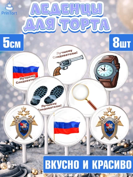 Леденцы 3,5, День Следователя, Следователь, Мальчик, арт. PL307096_2