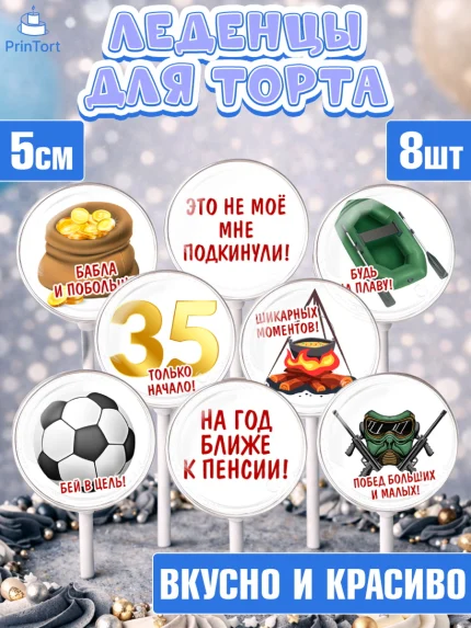 Леденцы 3,5, Мужчине 35 лет, Мужчина, 35 лет, День рождения, арт. PL307122_2