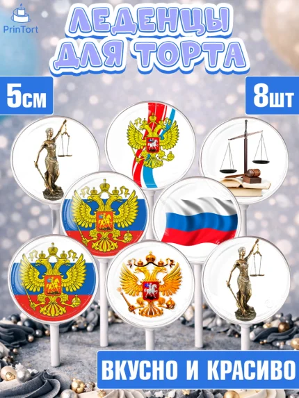 Леденцы 3,5, День Юриста, Юриспруденция Адвокат, Мальчик, арт. PL307154_1