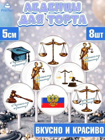Леденцы 3,5, День Юриста, Юриспруденция Адвокат, Мальчик, арт. PL307159_1