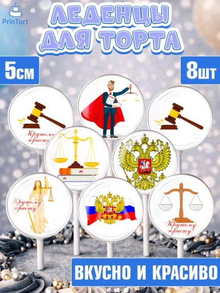 Леденцы 3,5, День Юриста, Юриспруденция Адвокат, Мальчик, арт. PL307162_1