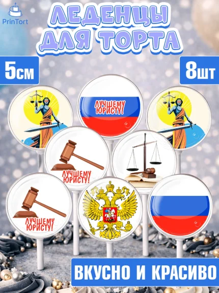 Леденцы 3,5, День Юриста, Юриспруденция Адвокат, Мальчик, арт. PL307172_1