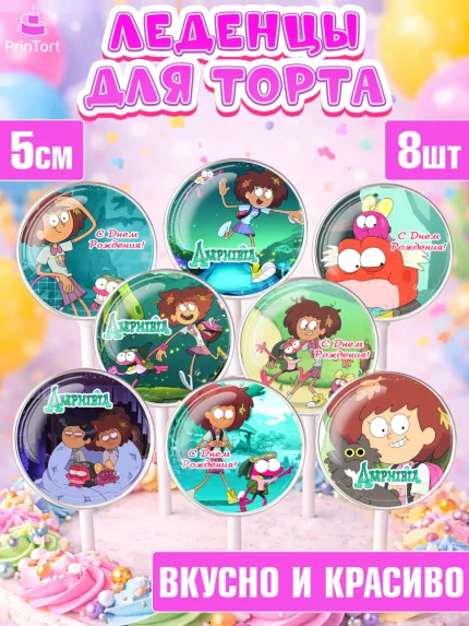 Леденцы 3,5, Амфибия, Amphibia, Девочка, День рождения, арт. PL307244_1