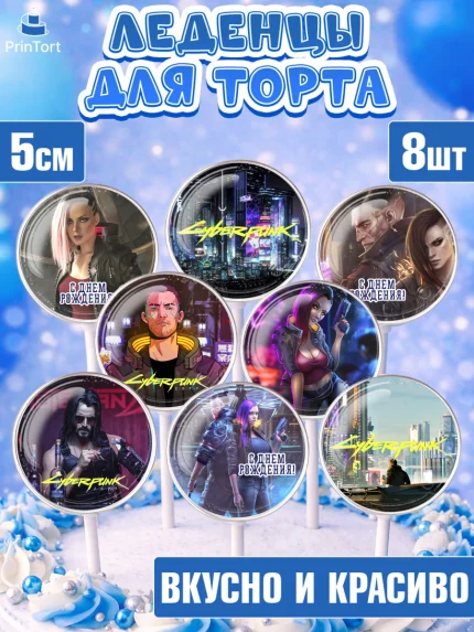 Леденцы 3,5, Киберпанк 2077, Cyberpunk 2077, Мальчик, День рождения, арт. PL307344_1