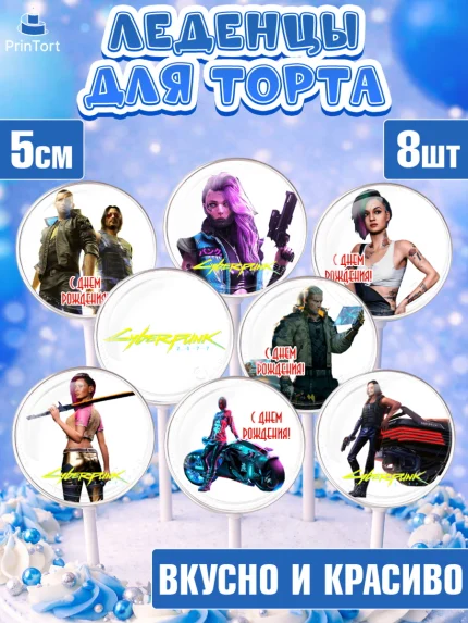 Леденцы 3,5, Киберпанк 2077, Cyberpunk 2077, Мальчик, День рождения, арт. PL307349_2