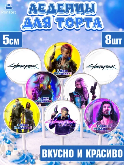 Леденцы 3,5, Киберпанк 2077, Cyberpunk 2077, Мальчик, День рождения, арт. PL307356_1