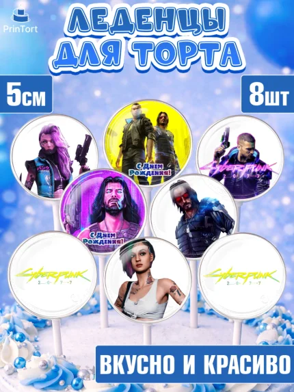 Леденцы 3,5, Киберпанк 2077, Cyberpunk 2077, Мальчик, День рождения, арт. PL307356_2