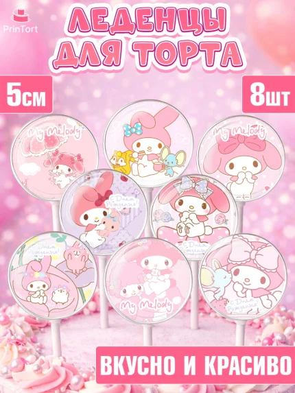 Леденцы 3,5, Май Мелоди, My Melody, Девочка, День рождения, арт. PL307421_1