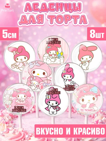 Леденцы 3,5, Май Мелоди, My Melody, Девочка, День рождения, арт. PL307425_1