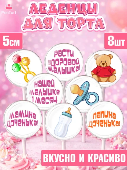 Леденцы 3,5, Девочке 1 мес, Девочка, 1 месяц, День рождения, арт. PL307464_2